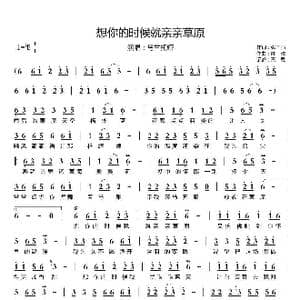 想你的时候就亲亲草原_歌曲简谱_词曲:张国强 陈浩