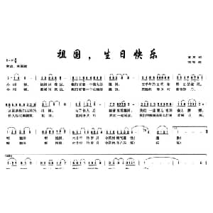 祖国,生日快乐_儿歌乐谱_词曲:黄贵 刘哲