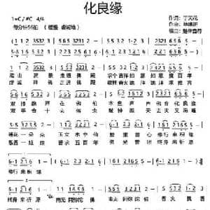 化良缘_民歌简谱_词曲:于天花 毕建新