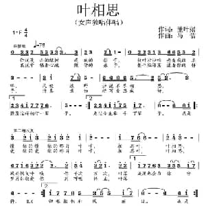 叶相思_通俗唱法乐谱_词曲:董叶娟 马佶