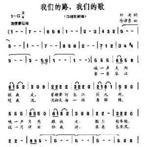 我们的路,我们的歌_民歌简谱_词曲:郑南 徐沛东