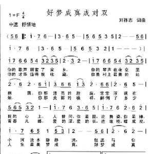 好梦成真成双对_歌曲简谱_词曲:刘祚志 刘祚志