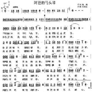 阿爸的马头琴_民歌简谱_词曲:赵越 何启安