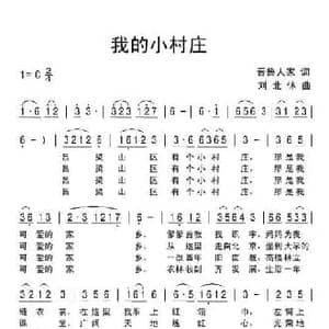 我的小村庄_民歌简谱_词曲:晋鲁人家 刘北休