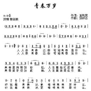 青春万岁_民歌简谱_词曲:王利民 刘祥杰