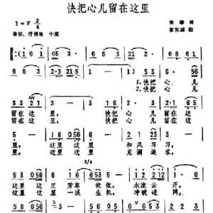 快把心儿留在这里_民歌简谱_词曲:张藜 秦咏诚