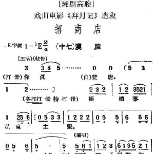 湘剧高腔 招商店 十七漠腔 戏曲电影 拜月记 选段