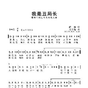我是丑局长_歌曲简谱_词曲:解伟 杨学超