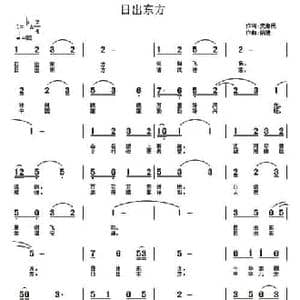 日出东方_民歌简谱_词曲:史惠民 柴进