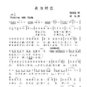 我的村庄_歌曲简谱_词曲:钱建隆 谢伟