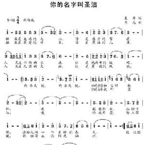 你的名字叫圣洁_民歌简谱_词曲:东升 陈光