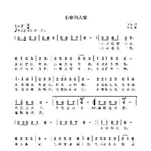 小家和大家_歌曲简谱_词曲:袁龙 袁龙