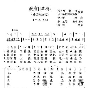 我们举杯 前苏联 _外国歌谱_词曲:马.柯森珂等 伊.留班