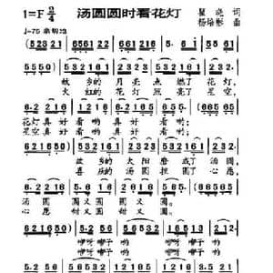 汤圆圆时看花灯_民歌简谱_词曲:瞿晓 杨培彬