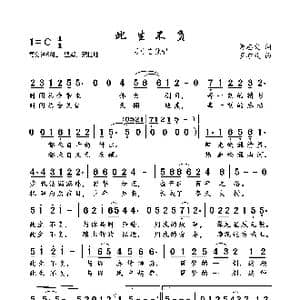 此生不负_歌曲简谱_词曲:黄志文 罗亦欢