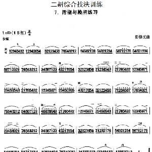 二胡谱 | 二胡综合技法训练 活指与换把练习 彭修文