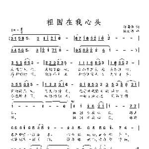 祖 国 在 我 心 中_歌曲简谱_词曲:赵国伟 杨柏涛