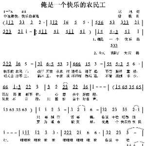 俺是一个快乐的农民工_歌曲简谱_词曲:培地 绿歌