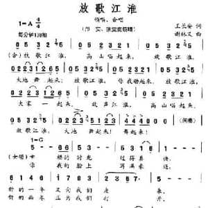放歌江淮_民歌简谱_词曲:王长安 谢林义