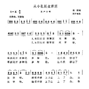 从小扎根在草原_儿歌乐谱_词曲:谢刚 梁今知