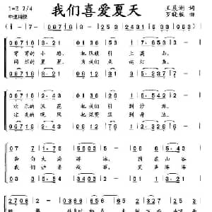 我们喜爱夏天_儿歌乐谱_词曲:王晨湖 罗晓航