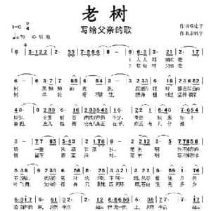 老树_民歌简谱_词曲:邓建平 康魁宇