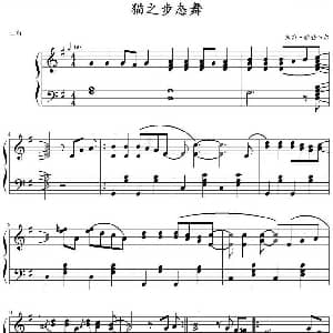 猫之步态舞 钢琴谱 戴维 赫勒韦尔