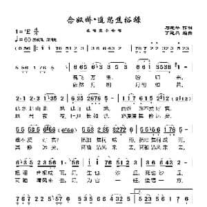 念奴娇追思焦裕禄_歌谱投稿_词曲:习主席 丁恩昌编曲