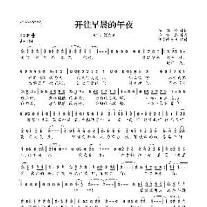 开往早晨的午夜_歌曲简谱_词曲:李绰雄 方炯嘉