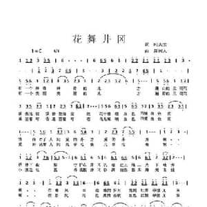 花舞井冈_民歌简谱_词曲:时夫宝 郑树人