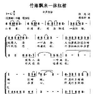竹海飘来一抹红裙_合唱歌谱_词曲:张海 潘振新