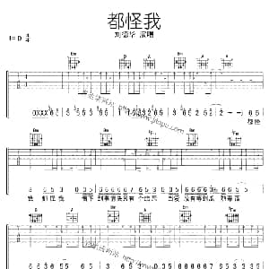都怪我 吉他谱 刘德华