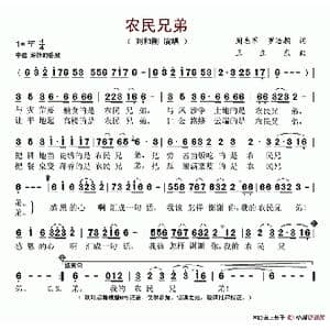 农民兄弟_歌谱投稿_词曲:周志军 罗治朝 王立东