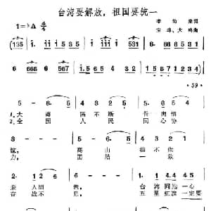 台湾要解放,祖国要统一_美声唱法乐谱_词曲:李幼容 宝璋 大鸣
