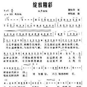 绽放精彩_民歌简谱_词曲:梁和平 申旭光