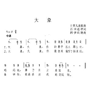 大象 日本 _外国歌谱