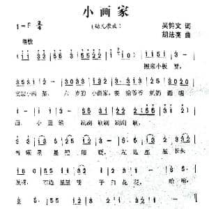 小画家_歌曲简谱_词曲:吴钟文 胡法亮