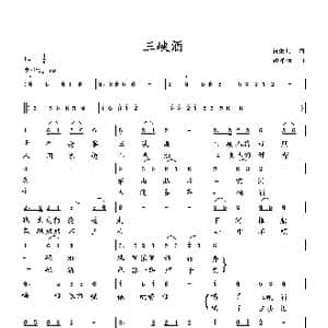 三峡酒_歌曲简谱_词曲:何荣国 向邦瑜