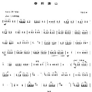 春到茶山 唢呐谱 陈家齐