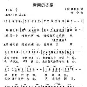 青青的衣裾_民歌简谱_词曲:席慕容 颂今