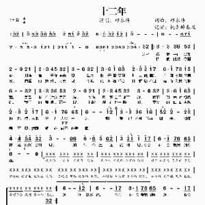 十二年_歌谱投稿_词曲:邱永传 邱永传