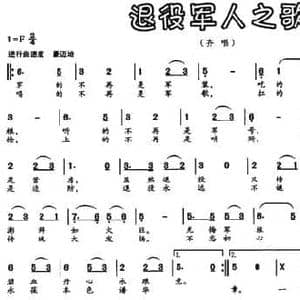 退役军人之歌_民歌简谱_词曲:文良地 文良地