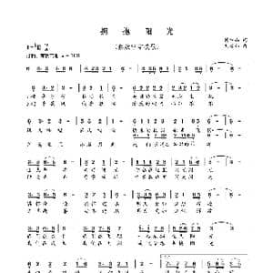 拥抱阳光_歌曲简谱_词曲:杨中山 刘建伟