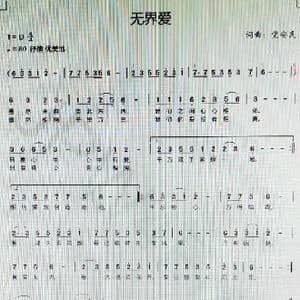 无界爱_歌谱投稿_词曲:党安民 党安民