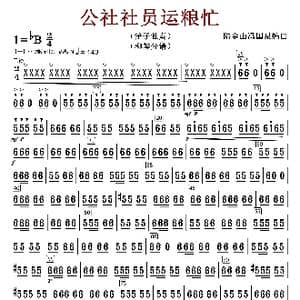 公社社员运粮忙_歌谱投稿_词曲:陆金山冯国泉