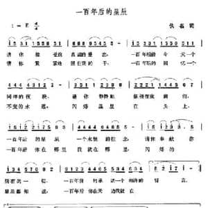 一百年后的星辰_民歌简谱_词曲:佚名 张玉晶