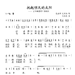 托起明天的太阳_儿歌乐谱_词曲:张日辉 艾方洁 石玉泉