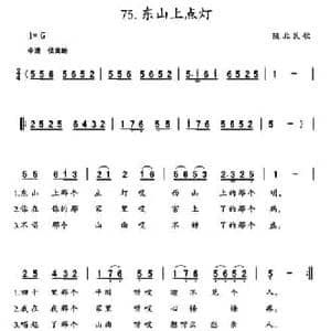 东山上点灯_民歌简谱_词曲: 陕北民歌