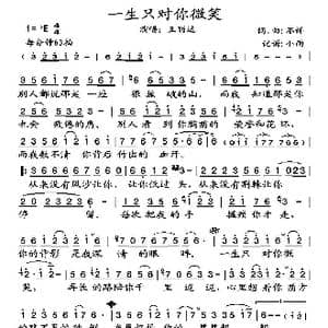 一生只对你微笑_歌谱投稿