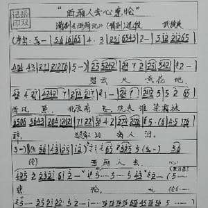 蒲剧西厢记曲谱_歌谱投稿